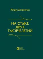 Скачать книгу На стыке двух тысячелетий. Научная публицистика дипломата автора Юлдуз Халиуллин