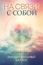 Скачать книгу На связи с собой автора Вероника Мелан