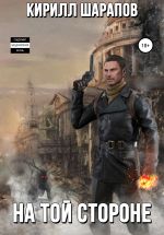 Скачать книгу На той стороне автора Кирилл Шарапов