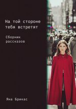 Скачать книгу На той стороне тебя встретят. Сборник рассказов автора Яна Брикас