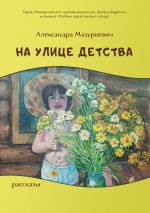 Скачать книгу На улице детства автора Александра Мазуркевич