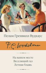 Скачать книгу На вашем месте. Веселящий газ. Летняя блажь автора Пелам Вудхаус