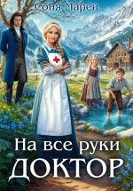 Скачать книгу На все руки доктор автора Соня Марей