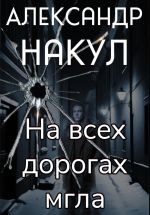 Скачать книгу На всех дорогах мгла автора Александр Накул