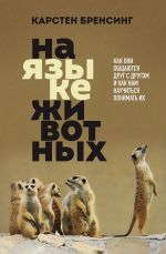 Новая книга На языке животных. Как они общаются друг с другом и как нам научиться понимать их автора Карстен Бренсинг