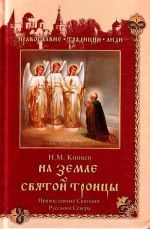 Скачать книгу На земле Святой Троицы. Православные святыни Русского Севера автора Николай Коняев
