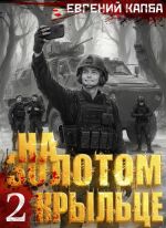 Новая книга На золотом крыльце – 2 автора Евгений Капба