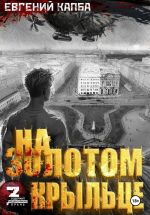 Новая книга На золотом крыльце – 3 автора Евгений Капба