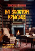 Скачать книгу На золотом крыльце автора Виктория Балашова