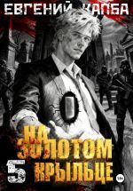 Новая книга На золотом крыльце – 5 автора Евгений Капба