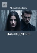 Скачать книгу Наблюдатель автора Misha Slobodskoy