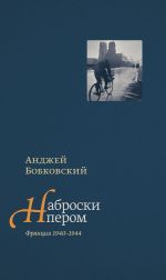 Скачать книгу Наброски пером (Франция 1940–1944) автора Анджей Бобковский