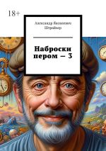 Скачать книгу Наброски пером – 3 автора Александр Штрайхер