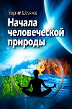 Скачать книгу Начала человеческой природы автора Георгий Шевяков