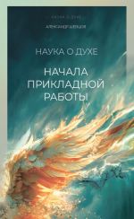 Скачать книгу Начала прикладной работы автора Александр Шевцов