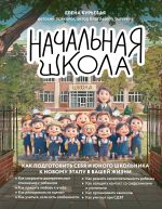 Скачать книгу Начальная школа. Как подготовить себя и юного школьника к новому этапу в вашей жизни автора Елена Бурьевая