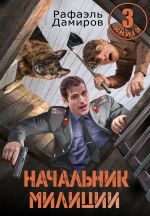 Скачать книгу Начальник милиции 3 автора Рафаэль Дамиров