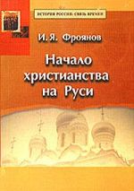 Скачать книгу Начало христианства на Руси автора Игорь Фроянов