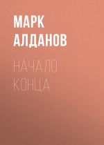 Скачать книгу Начало конца автора Марк Алданов