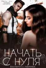 Скачать книгу Начать с нуля автора Екатерина Аверина