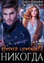 Скачать книгу Начать сначала?! Никогда автора Лана Легкая