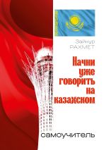 Скачать книгу Начни уже говорить на казахском. Самоучитель автора Зайнұр Рахмет