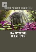 Скачать книгу На чужой планете автора Юрий и Аркадий Видинеевы