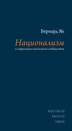 Новая книга Национализм и моральная психология сообщества автора Бернард Як