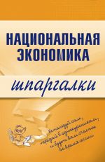 Скачать книгу Национальная экономика автора Антон Кошелев