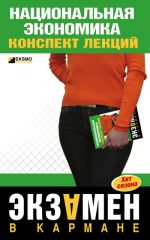 Скачать книгу Национальная экономика: конспект лекций автора Антон Кошелев