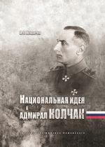 Скачать книгу Национальная идея и адмирал Колчак автора Владимир Хандорин