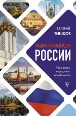 Скачать книгу Национальная идея России автора В. Тишков