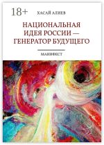 Скачать книгу Национальная идея России – генератор будущего. Манифест автора Хасай Алиев