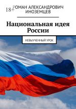 Новая книга Национальная идея России. Невыученный урок автора Роман Иноземцев