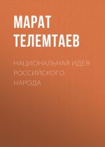 Скачать книгу Национальная идея российского народа автора Марат Телемтаев