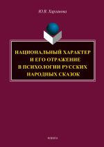 Скачать книгу Национальный характер и его отражение в психологии русских народных сказок автора Юлия Харланова