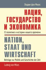 Скачать книгу Нация, государство и экономика. О политике и истории нашего времени автора Людвиг Мизес