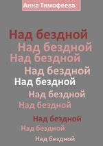 Скачать книгу Над бездной автора Анна Тимофеева