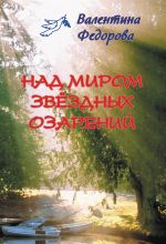 Скачать книгу Над миром звёздных озарений автора Валентина Федорова