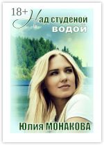 Скачать книгу Над студёной водой автора Юлия Монакова
