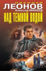 Новая книга Над темной водой автора Николай Леонов