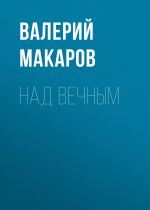 Скачать книгу Над вечным автора Валерий Макаров