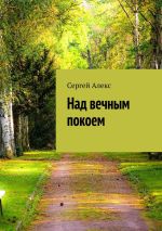 Скачать книгу Над вечным покоем автора Сергей Алекс