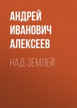 Скачать книгу Над Землей автора Андрей Алексеев