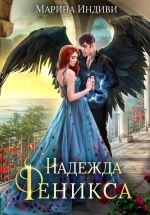 Скачать книгу Надежда Феникса автора Марина Индиви