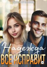 Скачать книгу Надежда все исправит автора Дарья Лукешина