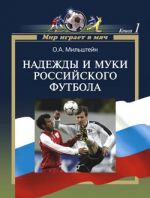 Скачать книгу Надежды и муки российского футбола автора Олег Мильштейн