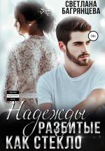 Скачать книгу Надежды разбитые как стекло автора Светлана Багрянцева