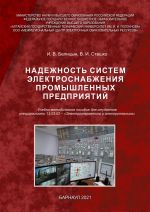Скачать книгу Надежность систем электроснабжения промышленных предприятий автора Игорь Белицын