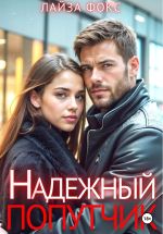Скачать книгу Надежный попутчик автора Лайза Фокс